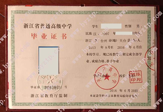 天台育英中学高中毕业证样本模板