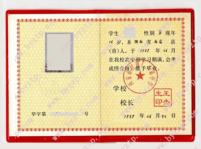 西安市红旗厂子弟中学高中毕业证样本模板