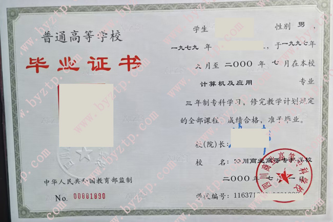 四川商业高等专科学校毕业证样本模板.jpg 四川商业高等专科学校毕业证样本模板.jpg